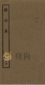 栾城集  15（ PDF版）