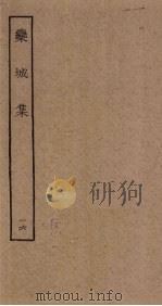 栾城集  16（ PDF版）