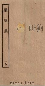 栾城集 19 PDF电子版封面