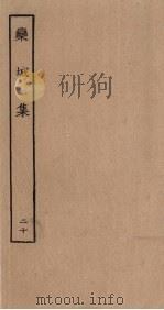栾城集 20 PDF电子版封面