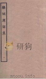 栾城应诏集  1（ PDF版）