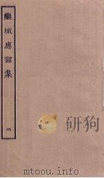 栾城应诏集  2（ PDF版）