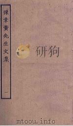 豫章黄先生文集  1（ PDF版）