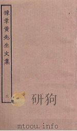 豫章黄先生文集  3（ PDF版）