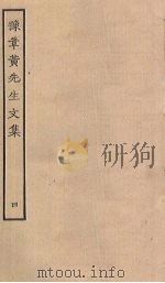豫章黄先生文集  4（ PDF版）
