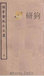 豫章黄先生文集 5 PDF电子版封面