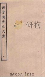 豫章黄先生文集  7（ PDF版）