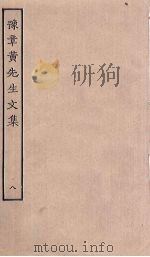 豫章黄先生文集  8（ PDF版）