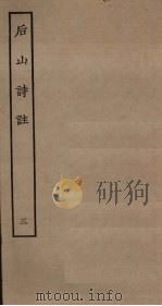 后山诗注  3（ PDF版）