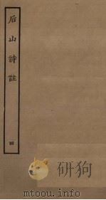 后山诗注  4（ PDF版）