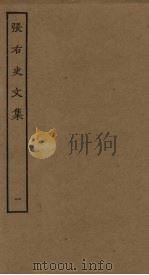 张右史文集  1（ PDF版）