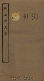 张右史文集 2 PDF电子版封面