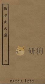 张右史文集  3（ PDF版）