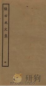张右史文集  4（ PDF版）