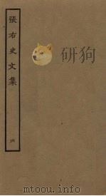 张右史文集  6（ PDF版）