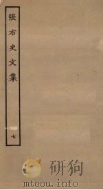 张右史文集  7（ PDF版）