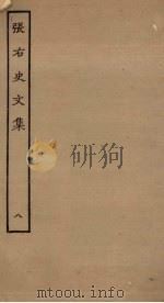 张右史文集  8（ PDF版）