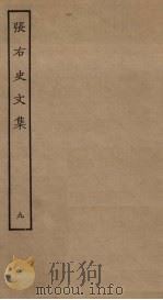 张右史文集  9（ PDF版）