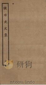 张右史文集  10（ PDF版）
