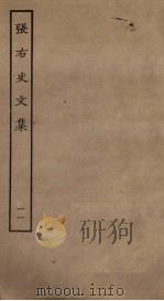 张右史文集  11（ PDF版）