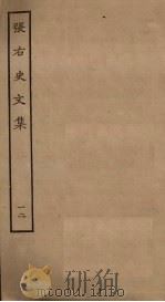 张右史文集  12（ PDF版）