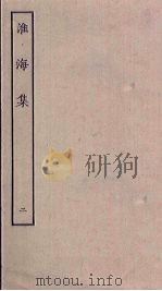 淮海集 2 PDF电子版封面