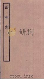 淮海集  3（ PDF版）