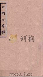 石门文字禅 1 PDF电子版封面