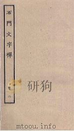 石门文字禅 2 PDF电子版封面
