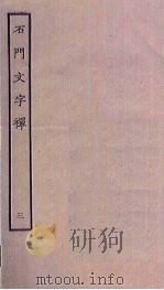 石门文字禅  3（ PDF版）