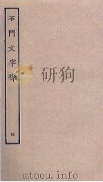 石门文字禅  4（ PDF版）