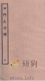 石门文字禅  5（ PDF版）