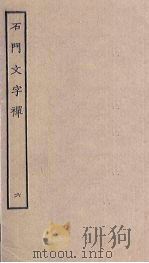 石门文字禅 6 PDF电子版封面