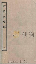 石门文字禅  7（ PDF版）