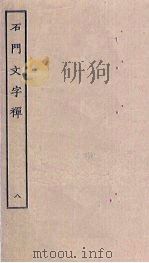 石门文字禅  8（ PDF版）