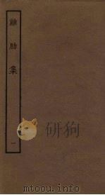 鸡肋集 1 PDF电子版封面