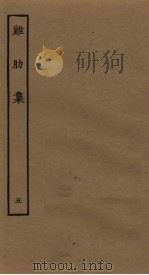 鸡肋集 5 PDF电子版封面