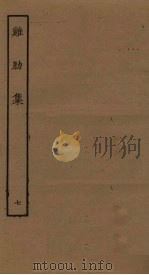 鸡肋集  7（ PDF版）