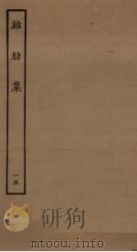 鸡肋集  15（ PDF版）