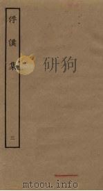浮溪集  3（ PDF版）