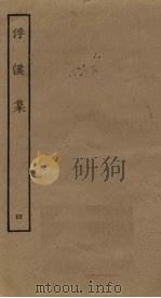 浮溪集 4 PDF电子版封面 (宋)汪藻
