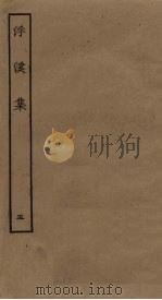 浮溪集  5（ PDF版）