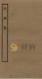浮溪集  6（ PDF版）