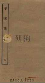 浮溪集  7（ PDF版）