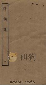 浮溪集  8（ PDF版）