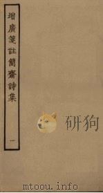 增广笺注简斋诗集  1（ PDF版）