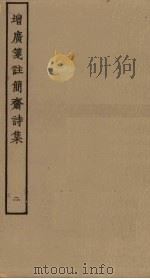 增广笺注简斋诗集 2 PDF电子版封面 陈与义