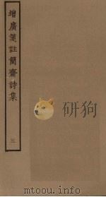 增广笺注简斋诗集  3（ PDF版）
