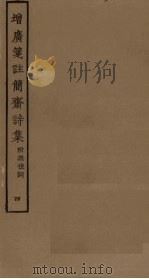 增广笺注简斋诗集  4  附无住词（ PDF版）