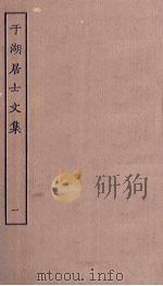 于湖居士文集 1 PDF电子版封面
